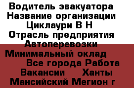 Водитель эвакуатора › Название организации ­ Циклаури В.Н. › Отрасль предприятия ­ Автоперевозки › Минимальный оклад ­ 50 000 - Все города Работа » Вакансии   . Ханты-Мансийский,Мегион г.